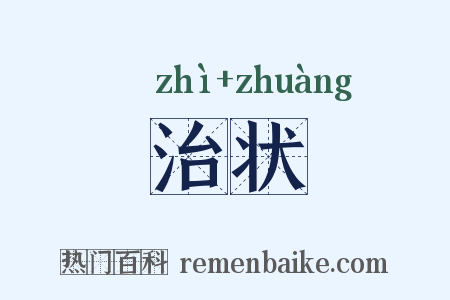 治状是什么意思的图片